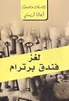 لغز فندق برترام