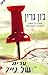 ערים של נייר by John Green