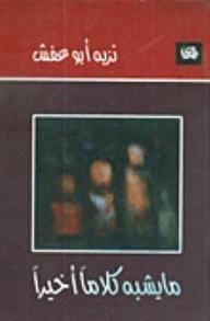 ما يشبه كلاماً أخيراً