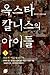 옥스타 칼니스의 아이들 by 김민영