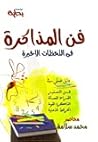 فن المذاكرة في ال...