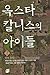 옥스타 칼니스의 아이들 (옥스타 칼니스의 아이들 #2)