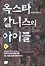 옥스타 칼니스의 아이들 (옥스타 칼니스의 아이들 #4)