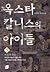 옥스타 칼니스의 아이들 (옥스타 칼니스의 아이들 #5)