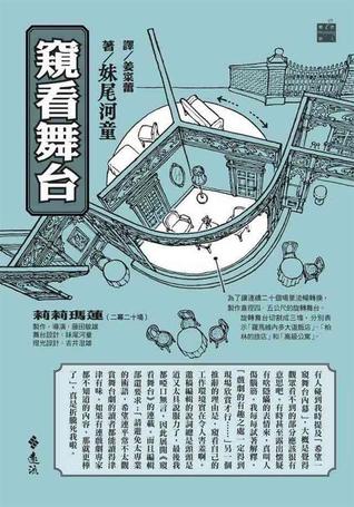窺看舞台