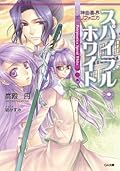 神曲奏界ポリフォニカ ホワイト・シリーズ Series by Madoka Takadono