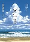 少年Ｈ 上