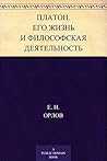 Платон. Его жизнь...