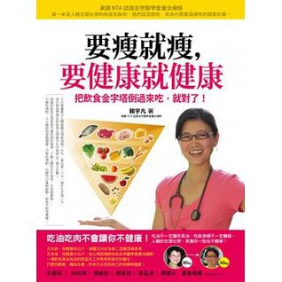 要瘦就瘦，要健康就健康：把飲食金字塔倒過來吃，就對了！ (Paperback)