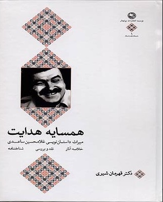 همسایه هدایت: میراث داستان نویسی غلامحسین ساعدی