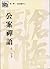 公案襌語
