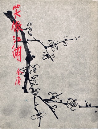 笑傲江湖 [Xiào Ào Jiāng Hú] The Smiling, Proud Wanderer (Paperback)