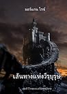 เส้นทางแห่งวีรบุรุษ