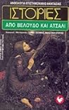 Ιστορίες από βελούδο και ατσάλι by Θωμάς Π. Μαστακούρης