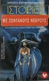 Ιστορίες με ζωντανούς νεκρούς by Θωμάς Π. Μαστακούρης