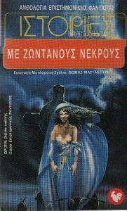 Ιστορίες με ζωντανούς νεκρούς