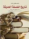 تاريخ الفلسفة الح...