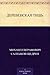 Деревенская тишь (Russian Edition)
