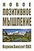 Новое позитивное мышление (Популярная психология) (Russian Edition)