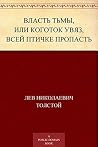 Власть тьмы, или ...