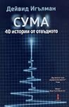 Сума: 40 истории ...