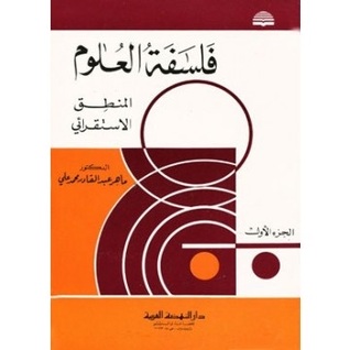 فلسفة العلوم المنطق الاستقرائي (Unknown Binding)