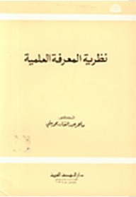 نظرية المعرفة العلمية (Unknown Binding)