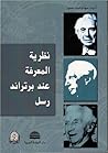 نظرية المعرفة عند برتراند رسل by سهام شيت حميد
