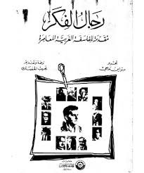 رجال الفكر مقدمة للفلسفة الغربية المعاصرة (Unknown Binding)