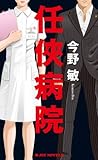 任侠病院 (阿岐本組任侠シリーズ, #3) 任侠病院 (阿岐本組任侠シリーズ, #3)