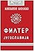 Филтер Југославија