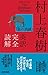 村上春樹「象の消滅」英訳完全読解 (Japanese Edition)