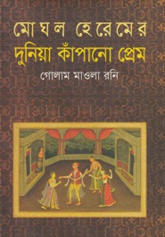 মোঘল হেরেমের দুনিয়া কাঁপানো প্রেম