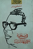 في صحبة أحمد بهاء الدين