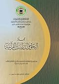 مجلة البحوث والدراسات القرآنية - العدد الأول
