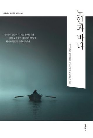 노인과 바다 (한글) : 한글판 - 더클래식 세계문학 컬렉션 -01: The Old Man and the Sea (Korean) : Korean Edition - The Classic World Literature Collection -01