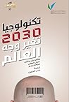 تكنولوجيا 2030 تغ...