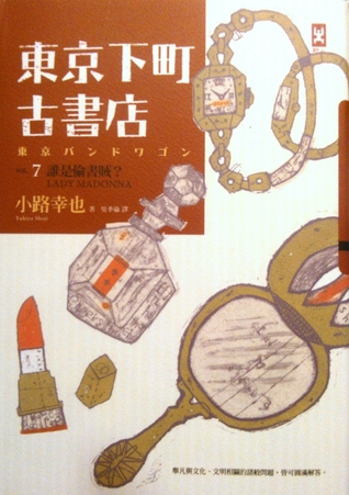 東京下町古書店 Vol.7: 誰是偷書賊Lady Madonna (Paperback)