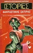 Ιστορίες φανταστικής σάτιρας