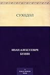 Суходол by Ivan Bunin