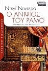 Ο ανιψιός του Ραμό