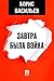 Завтра была война