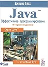 Java. Эффективное...