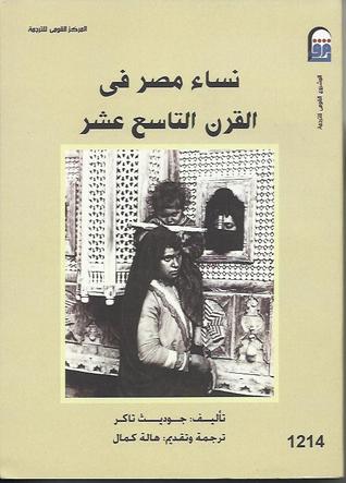 نساء مصر في القرن التاسع عشر (Paperback)
