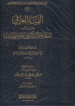 التبصرة والتذكرة في علوم الحديث - ألفية العراقي