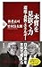 本質を見抜く力―環境・食料・エネルギー PHP新書