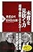 本質を見抜く力―環境・食料・エネルギー PHP新書 (Japanese Edition)