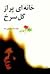 خانه‌ای پر از گل سرخ