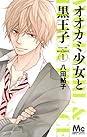 オオカミ少女と黒王子 1 [Ookami Shoujo to Kuro Ouji 1] by Ayuko Hatta