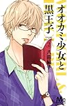オオカミ少女と黒王子 2 [Ookami Shoujo to Kuro Ouji 2] by Ayuko Hatta